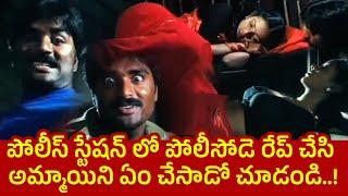 పోలీస్ స్టేషన్ లో పోలీస్ వాడు అమ్మాయిని రేప్ చేసి ఏమి చేశాడో చుడండి!! Navvutu Batakali Raa || TFCC