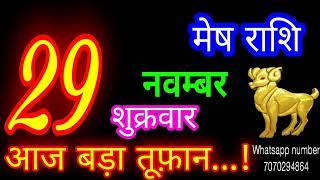 29 नवम्बर मेष राशि/Mesh Rashi/Aaj Mesh Rashifal/Mesh 29 november/Aries Horoscope aajkarashifal