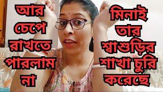 সোনার শাখা জোড়া কোথায় মিনা? ১৫ লক্ষ টাকার গয়না সাথে নিয়ে পালিয়েছে!!