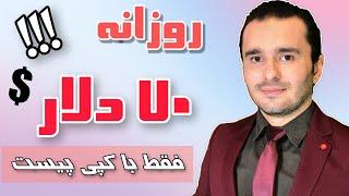 کسب درامد دلاری روزانه فقط با کپی پیست کردن به کمک چت جی پی تی