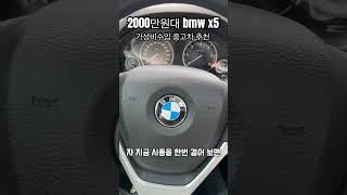 2천만원대 수입차 뭐가 있을까? 잔고장 없기로 소문난 bmw x5 만나보고 왔습니다 #중고차 #bmw중고차 #수입중고차 #중고수입차 #가성비중고차 #x5중고차
