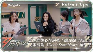 【未播加更】袁娅维热心帮助张予曦郑妮可  吴恙清唱《Don't Start Now》超惊艳｜《乘风2024》Ride The Wind 2024 EP1 Extra Clips｜MangoTV