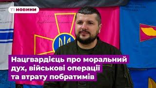 Нацгвардієць про моральний дух, військові операції та втрату побратимів