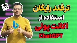 روش رایگان استفاده از اکانت پولی ChatGPT - بدون هزینه و کاملا FREE