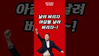 대통령 응원가/제목:아갈통
