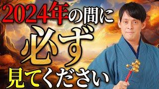 【2025年の運気】金運に恵まれるために2024年内に必ずこれだけは！【金運】