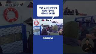 #Shorts / 푸틴, 우크라 점령지에 계엄령‥'총력전' 이후에도 밀리면? (2022.10.20/뉴스데스크/MBC)
