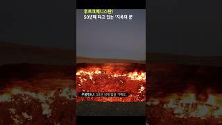 50년 넘게 불타고 있는 지옥의 문