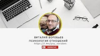 Виталий Воробьев, психолог,  эксперт по отношениям.