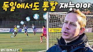 독일 갈 수 있는 마지막 기회라는 말 듣고 폭주하는 초딩 유망주... 독일 코치진도 이정도면 인정해버릴듯??? l 월드클래스FC 2  방과 후 꿀벌활동 EP.35