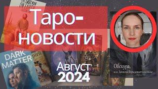 Таро-новости, август 2024: новые колоды Таро, книги по таро, фильмы и интересные ресурсы