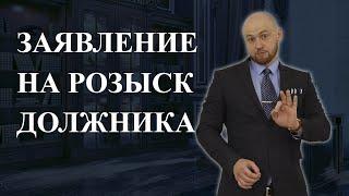 Как составить заявление на розыск должника и его имущества по алиментам / Подробная видео инструкция