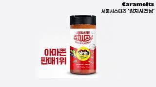 서울시스터즈 김치시즈닝 CM송/로고송/카라멜츠