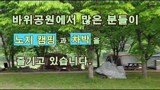 아름다운공원을 간직한 노지캠핑 장소. 얼릉와요  #노지캠핑 #노지캠핑장 #캠핑 #차박