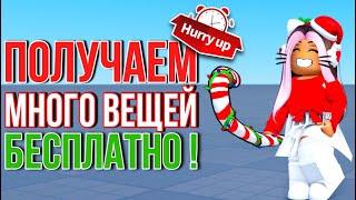 ТУТОРИАЛ НА 15+ БЕСПЛАТНЫХ ВЕЩЕЙ В РОБЛОКС! ПОТОРОПИСЬ ВСЕ ПОЛУЧИТЬ!