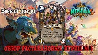 МЕГА БОЕВОЙ ДРУИД ЛОТИ! 12 НОВЫХ КАРТ! HEARTHSTONE ОБЗОР "РАСТАХАНОВЫ ИГРИЩА" 5.