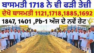 ਬਾਸਮਤੀ 1718 ਨੇ ਵੀ ਫੜੀ ਤੇਜੀ basmati 1121 1718 1509 1885 1847 1692 1401 Pb-1 mandi bhav today tmb info