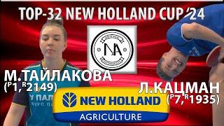 ВИШЕНКА НА ТОРТЕ 1/2ФИНАЛА ПЕРВАЯ РАКЕТКАvsПРИЗЁР ЕВРОПЫTOP32 NEW HOLLAND CUP'24 ТАЙЛАКОВА-КАЦМАН