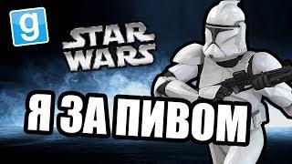 Воображаемое пиво [Garry's Mod Star Wars RP]