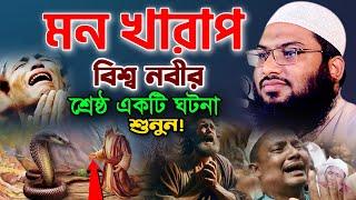 মন খারাপ! এই ওয়াজটি শুনুন! মাওলানা ইসমাঈল বুখারী নতুন ওয়াজ ২০২৪। Ismail Bukhari Kasiani Waz 2024