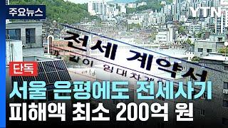 [단독] 서울 은평구도 '빌라 100채' 전세사기..."최소 200억 피해" / YTN