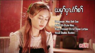 Karen gospel song Eh Blute Htoo I am weak [Official Music Video]