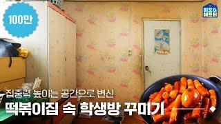 Extreme STUDENT ROOM makeover in parents’ Tteokbokki restaurant | Ohouse Before & After ep.15