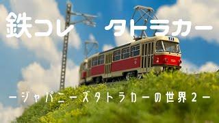 鉄道模型　鉄コレ「タトラカーT3・T4」　たびねこスタジオ180