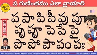 How to Write Pa Gunintham in Telugu | ప గుణింతము ఎలా వ్రాయాలి | Learn Telugu Language Easily