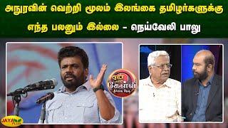 அநுரவின் வெற்றி மூலம் இலங்கை தமிழர்களுக்கு எந்த பலனும் இல்லை - நெய்வேலி பாலு | JayaPlus