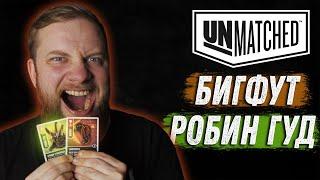 Unmatched: Обзор героев - Робин Гуд и Бигфут!