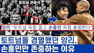 손흥민 축구가 앙리에게 특별한 이유 - 아스널의 왕이 토트넘 레전드에게 보냈던 메세지