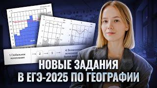 НОВЫЕ задания в ЕГЭ по географии 2025: разбор | Умскул