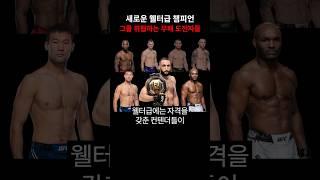 뉴 챔피언 무하마드, 드디어(?) 재밌어지는 웰터급 판도