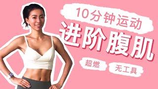 10分钟进阶腹肌运动｜无工具瘦腰、超燃马甲线【周六野Zoey】