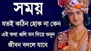 সময় যতই কঠিন হোক না কেন এই কথা গুলি মন দিয়ে শুনুন জীবন বদলে যাবে