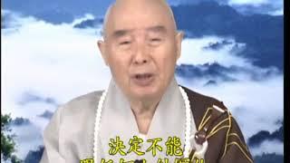 淨空法師：【一次委屈，一次折磨，業障消了，福慧慢慢在增長】