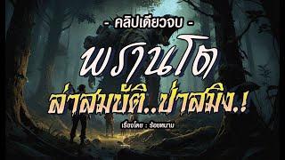 พรานโต..ล่าขุมทรัพย์ป่าสมิง! : (คลิปเดียวจบ l ฉบับสมบูรณ์)