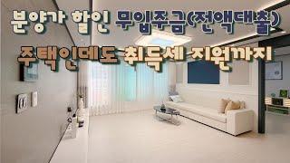 [부천 오정동](No.21084) 할인분양으로 무입주금(전액대출)! 주택임에도 세금지원까지!