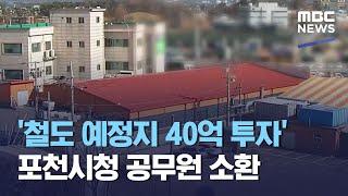 '철도 예정지 40억 투자'…포천시청 공무원 소환 (2021.03.21/뉴스데스크/MBC)