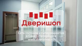 Дверишоп - сеть салонов и гипермаркетов дверей