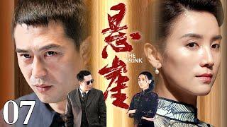 【张嘉益、宋佳主演谍战剧】悬崖 07｜华语电视剧史上最经典的谍战剧之一，值得N刷的经典好剧（张嘉益 / 宋佳 / 咏梅 / 李洪涛）