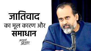 जातिवाद का मूल कारण क्या? समाधान क्या? || आचार्य प्रशांत (2021)