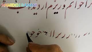 خوشنویسی با قلم نی / خط نستعلیق ( جلسه پنجم )