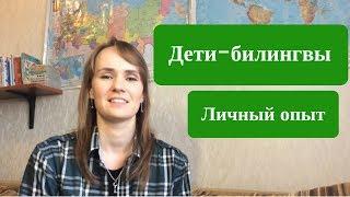 Дети-билингвы - Личный опыт