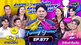 [Full] 4 ต่อ 4 Family Game EP.877 | 11 พ.ค. 67 | one31