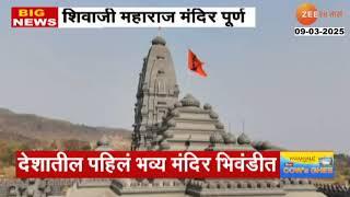 Bhiwandi Chhatrapati Shivaji Maharaj Temple भिवंडीतील छत्रपती शिवाजी महाराजांच्या मंदिराचं काम पूर्ण