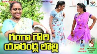 గంగా గౌరీ  యారాండ్ల లొల్లి ||GANGA GOURI YARANDLA LOLLI||village new short films||ARS CREATIONS