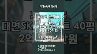 부산경매 부산아파트경매 남구 대연동 대연동SK뷰아파트 40평 리더스경매