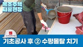 [주택 시공현장] ② 골조시공 전 수평몰탈 치기 : 뉴타임하우징